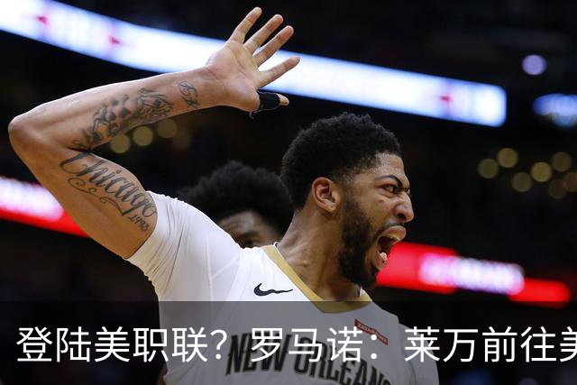 登陆美职联？罗马诺：莱万前往美国与芝加哥火焰谈一份2-3年合同