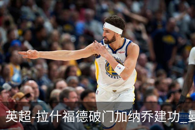 英超-拉什福德破门加纳乔建功 曼联3-0南安普顿